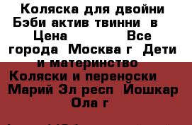 Коляска для двойни Бэби актив твинни 2в1 › Цена ­ 18 000 - Все города, Москва г. Дети и материнство » Коляски и переноски   . Марий Эл респ.,Йошкар-Ола г.